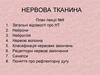 Нервова тканина
