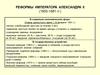 Реформы императора Александра II (1855-1881 гг.)