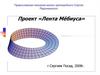 Проект «Лента Мёбиуса»