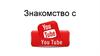 Знакомство с YouTube