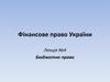 Фінансове право України. Бюджетне право