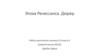 Эпоха Ренессанса. Альбрехт Дюрер