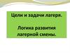 Цели и задачи лагеря. Логика развития лагерной смены