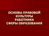 Общая правовая культура работника сферы образования