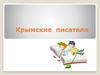 Крымские  писатели