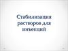 Стабилизация растворов для инъекций