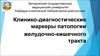Клинико-диагностические маркеры патологии желудочно-кишечного тракта