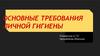 Основные требования личной гигиены