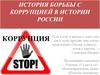 Борьба с коррупцией в истории России