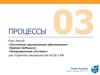 Процессы. (Тема 3)