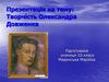 Творчість Олександра Довженка
