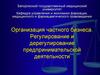 Организация частного бизнеса. Регулирование и дерегулирование предпринимательской деятельности