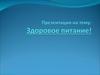 Здоровое питание, здоровый образ жизни