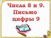 Числа 8 и 9. Письмо цифры 9