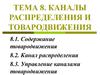 Каналы распределения и товародвижения. (Тема 8)