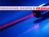 Применение лазера в медицине