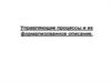 Управляющие процессы и их формализованное описание