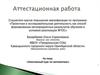 Аттестационная работа. Элективный курс по математике