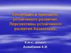 Концепция и принципы устойчивого развития. Перспективы устойчивого развития Казахстана