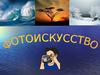 Фотоискусство