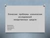 Этические проблемы клинических исследований лекарственных средств