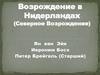 Возрождение в Нидерландах. Ян ван Эйк, Иероним Босх, Питер Брейгель