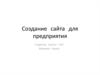 Создание сайта для предприятия