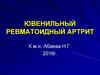 Ювенильный ревматоидный артрит