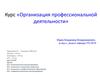 Организация профессиональной деятельности. Профпедагогика