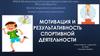 Мотивация и результативность спортивной деятельности