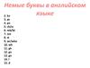 Немые буквы в английском языке