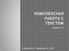 Комплексная работа с текстом. (Задания 1-3)