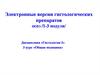 Электронные версии гистологических препаратов оспэ