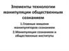 Элементы технологии манипуляции общественным сознанием