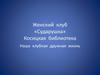 Женский клуб «Сударушка». Косицкая библиотека