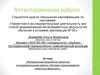 Аттестационная работа. Методическая разработка проектноисследовательской работы «История происхождения известных фамилий»