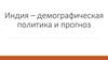 Индия – демографическая политика и прогноз