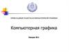 Компьютерная графика