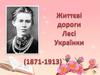 Життя Лесі Українки (1871-1913)