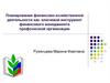 Планирование финансово-хозяйственной деятельности, как ключевой инструмент финансового менеджмента профсоюзной организации
