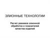 Элионные технологии. Расчет режимов элионной обработки и показателей качества изделий