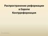 Распространение реформации в Европе. Контрреформация