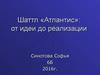 Шаттл «Атлантис». От идеи до реализации