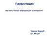Поиск информации в интернете