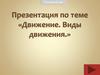 Движение. Виды движения