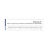 Цели и результаты школьного экономического образования. (Лекция 6)