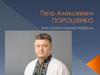 Петр Алексеевич Порошенко