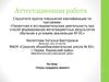Аттестационная работа. Учусь создавать проект
