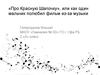 «Про Красную Шапочку», или как один мальчик полюбил фильм из-за музыки (2 класс)
