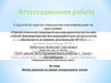 Аттестационная работа. Метод проектов на уроках литературного чтения